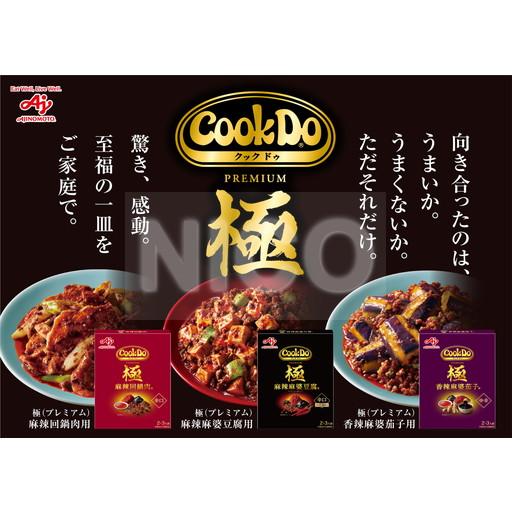 Cook Do クックドゥ 極 プレミアム (2〜3人前) 中華合わせ調味料 3種×1