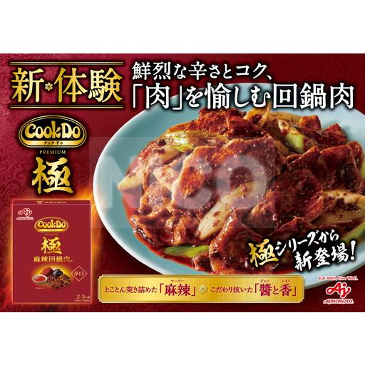 Cook Do クックドゥ 極 プレミアム (2〜3人前) 中華合わせ調味料 3種×1