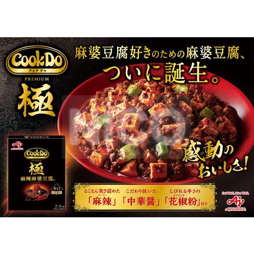 Cook Do クックドゥ 極 プレミアム (2〜3人前) 中華合わせ調味料 3種×1