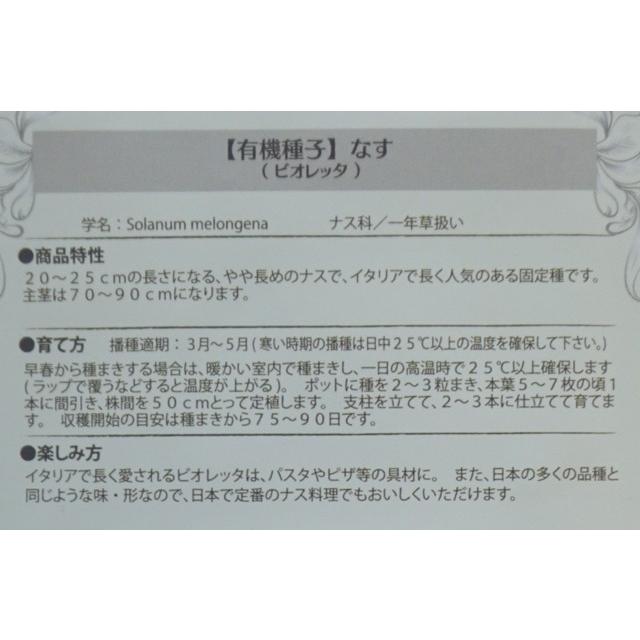 有機種子 固定種 なす 種 ビオレッタ ナス 20粒 2026年11月期限 |  | 02
