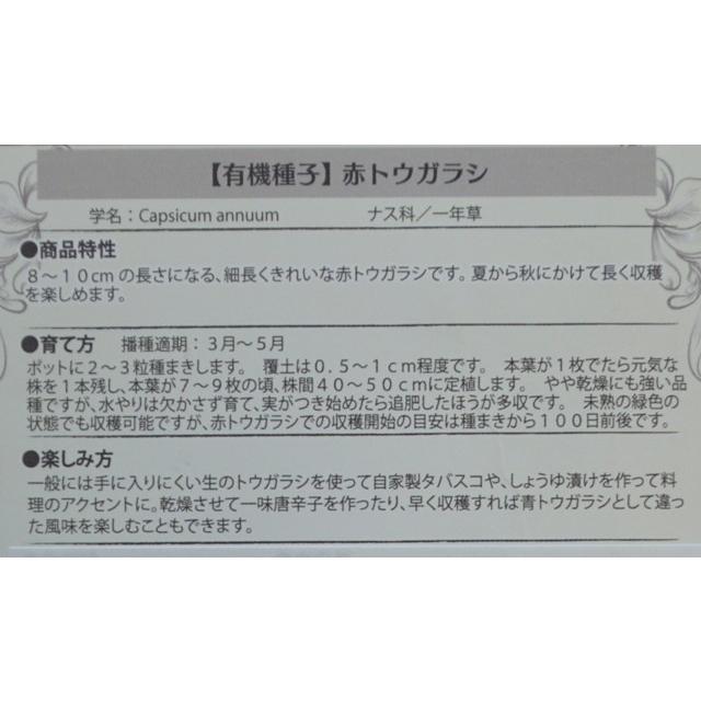 有機種子 固定種 赤トウガラシ 15粒 種 とうがらし 唐辛子 2026年11月期限 |  | 02
