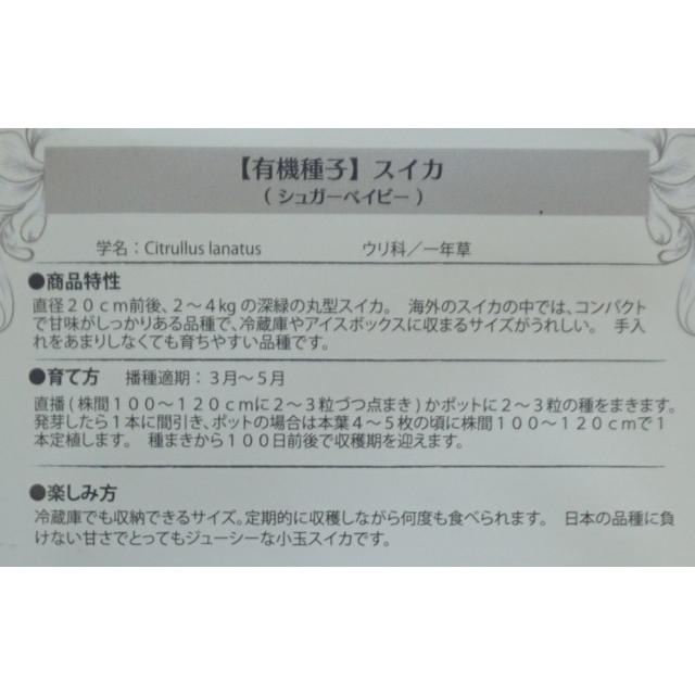 有機種子 固定種 スイカ 種 シュガーベイビー 小玉スイカ 20粒 2026年11月期限 |  | 02