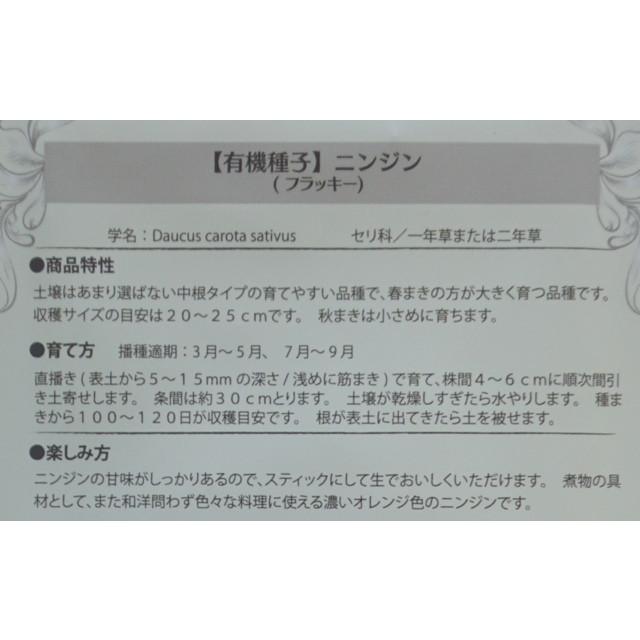 有機種子 固定種 ニンジン 1.2ｇ 種 フラッキー にんじん 人参 小袋 2026年11月期限 |  | 02