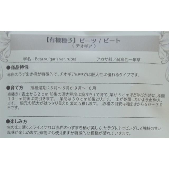 有機種子 固定種 ビーツ 1.2g 種 ビート チオギア 種子 2026年11月期限 |  | 02