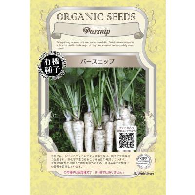 有機種子 固定種 パースニップ テンダ アンド トゥルー 1.2ｇ 種 種子 小袋 2026年11月期限 | 