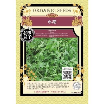 有機種子 固定種 水菜 1.2ｇ 種 在来種 種子 ミズナ 小袋 2026年11月期限 | 