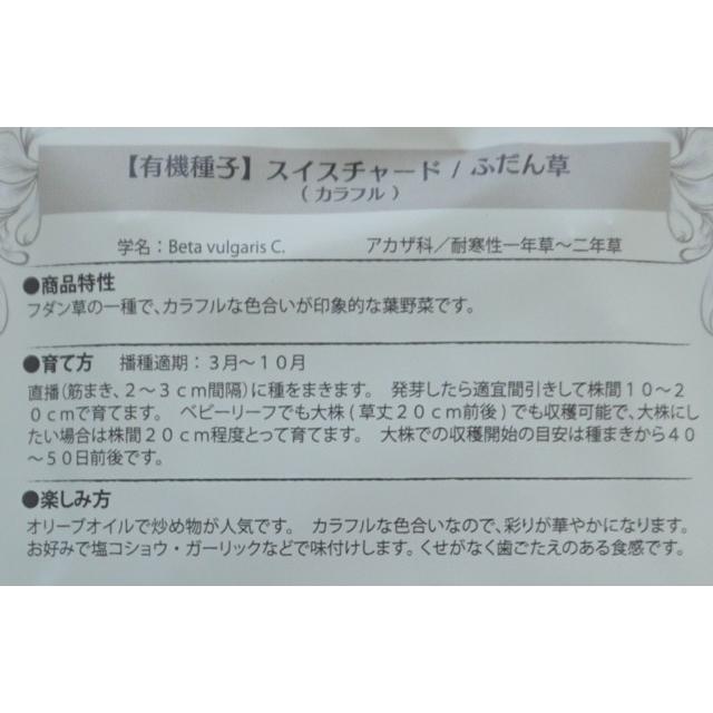 有機種子 固定種 スイスチャード 1.1ｇ 種 種子 ふだん草 小袋 2026年11月期限 |  | 02