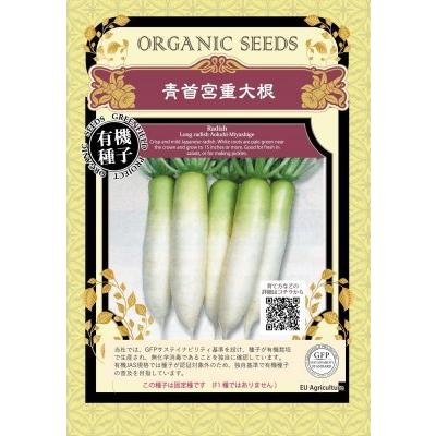 有機種子 固定種 青首宮重大根 種 大根 在来種 青首大根 40粒 小袋 2026年11月期限 | 
