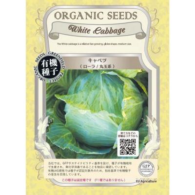 有機種子 固定種 キャベツ ローラ 丸玉系 90粒 種 種子 2026年11月期限 | 