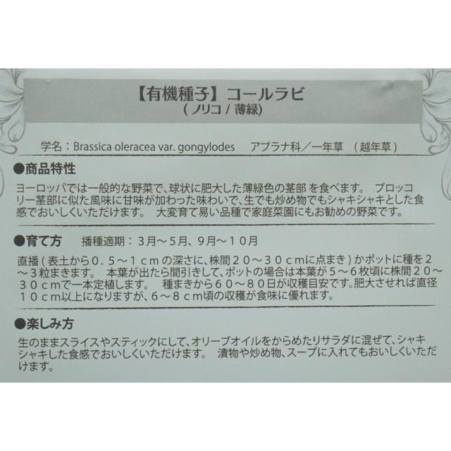 有機種子 固定種 コールラビ ノリコ 80粒 種 薄緑 種子 小袋 2026年11月期限 |  | 02