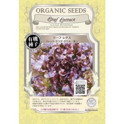 有機種子 固定種 リーフレタス レッドサラダボウル 0.6ｇ 種 小袋 2026年5月期限 | 