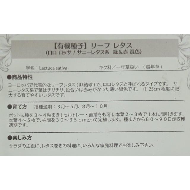有機種子 固定種 リーフレタス ロロロッサ 0.8g 種 サニー系 小袋 2026年5月期限 |  | 02