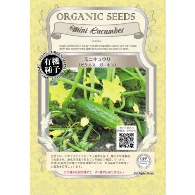 有機種子 固定種 ミニキュウリ 25粒 種 ピクルスガーキン 2026年11月期限 | 