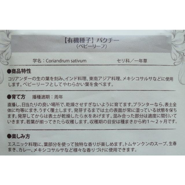 有機種子 固定種 パクチー ベビーリーフ ５ｇ 種 コリアンダー 2026年11月期限 |  | 01