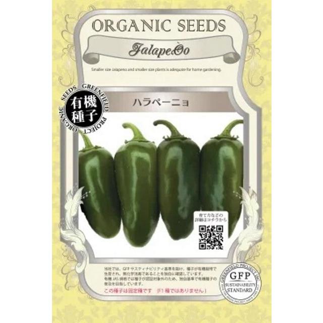有機種子 固定種 ハラペーニョ 種 オーガニック Nicoco プランター菜園を楽しむ会 通販 Yahoo ショッピング