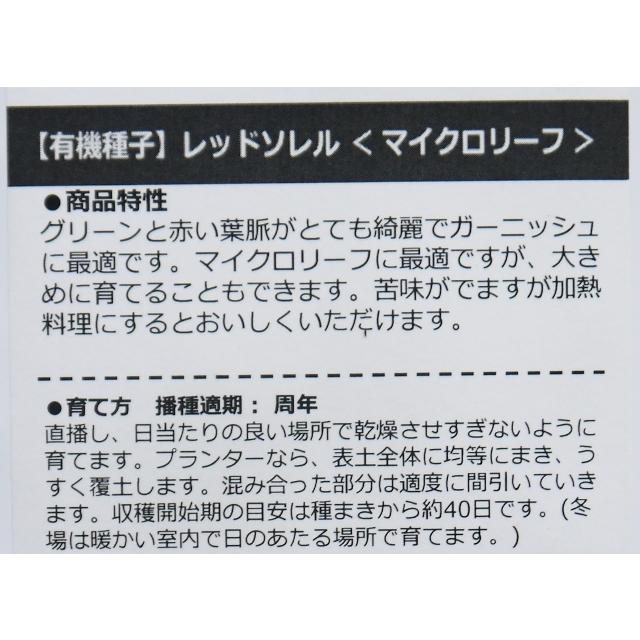 有機種子 固定種 レッドソレル 0.4ｇ 種 マイクロリーフ 2026年5月期限 |  | 02