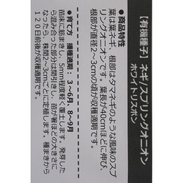 有機種子 固定種 ネギ スプリングオニオン 1.0ｇ 種  ホワイトリスボン 2026年11月期限 |  | 02