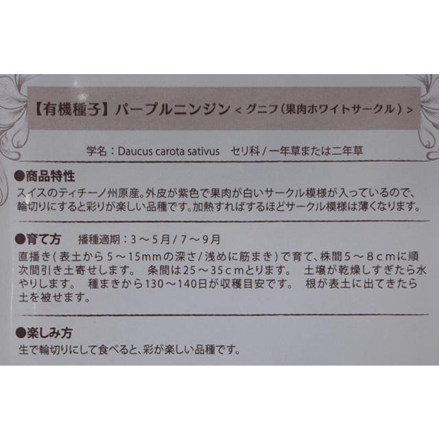 有機種子 固定種  パープルニンジン グニフ 種 0.7ｇ 2026年5月期限 |  | 01