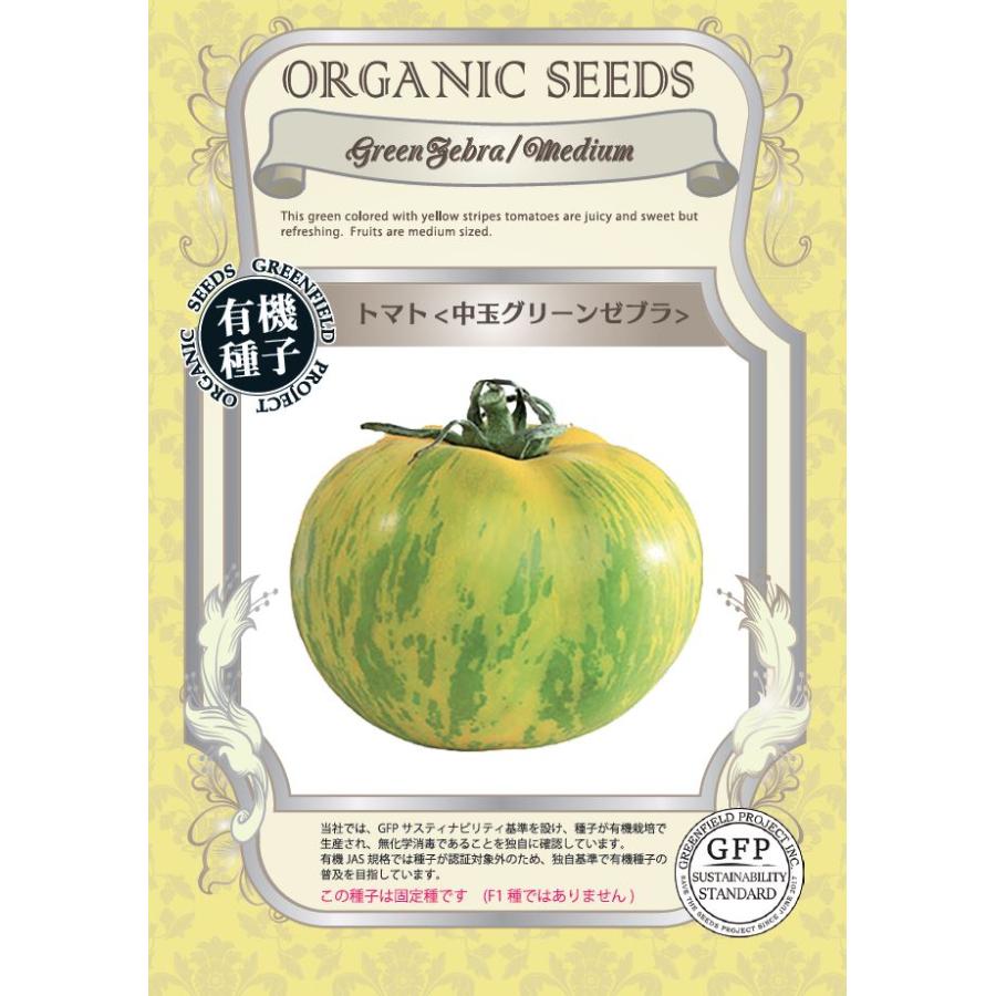 有機種子 固定種 とまと トマト 中玉グリーンゼブラ 20粒 2026年11月期限 | 
