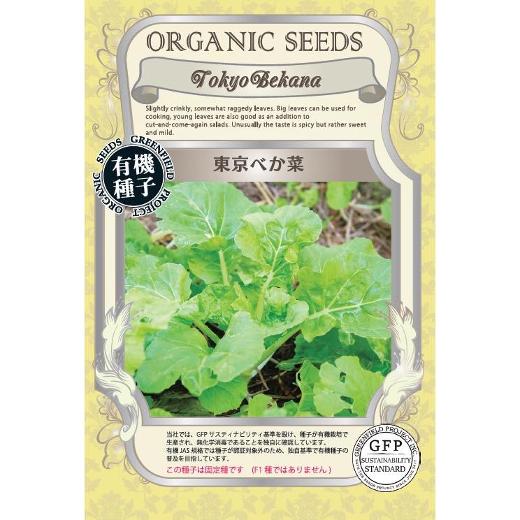 有機種子 固定種 東京べか菜 1.2g べかな 2026年11月期限 | 