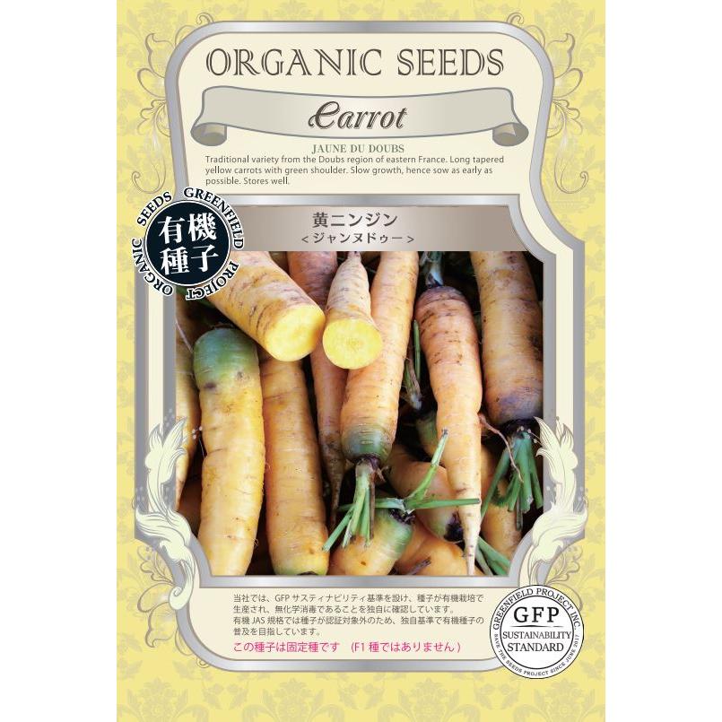 有機種子 固定種 にんじん 黄ニンジン ジャンヌドゥー 0.7g 2026年5月期限 | 