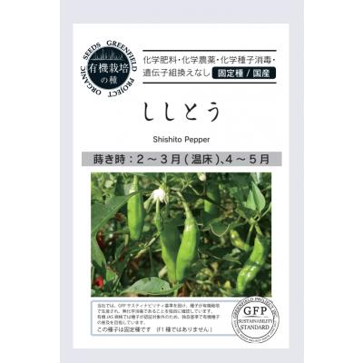 有機種子 固定種 ししとう 種 40粒 2027年5月期限 | 