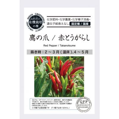 有機種子 固定種 鷹の爪 赤とうがらし 種 50粒 2026年11月期限 | 