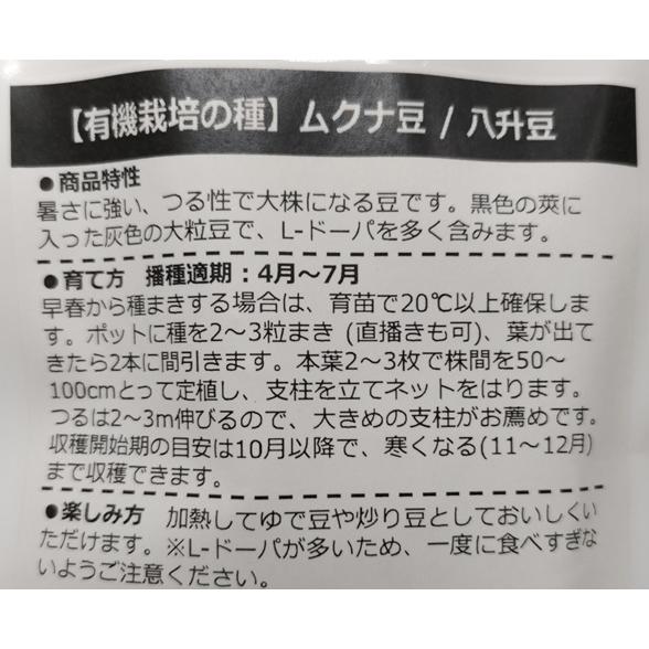 有機種子 固定種 ムクナ豆 八升豆 種 10粒 2026年11月期限 |  | 01