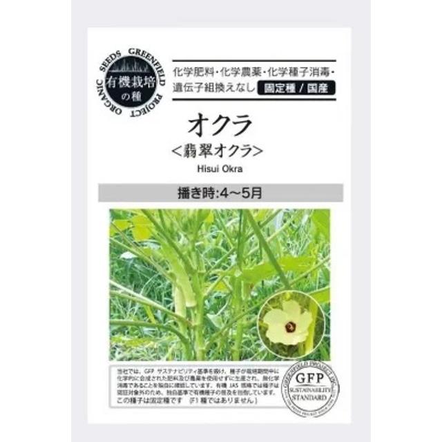 有機種子 固定種 翡翠オクラ おくら 種 30粒 2026年11月期限 | 