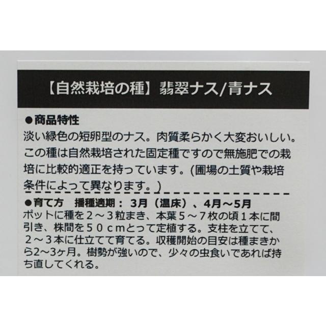 無農薬 自然栽培の種 固定種 翡翠ナス 青なす 2026年11月期限 |  | 02