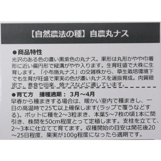 自然農法の種 有機種子 固定種 自農丸ナス 10粒 種 なす 2026年11月期限 |  | 01