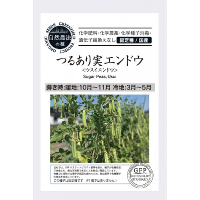 自然農法の種 有機種子 固定種 つるあり実エンドウ ウスイエンドウ 18粒 2026年11月期限 | 