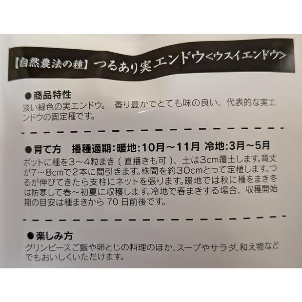 自然農法の種 有機種子 固定種 つるあり実エンドウ ウスイエンドウ 18粒 2026年11月期限 |  | 01