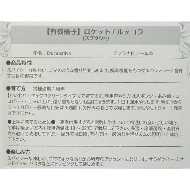 スプラウト 種 ロケット ルッコラ 12ｇ 有機種子 固定種 小袋 2026年11月期限 |  | 02