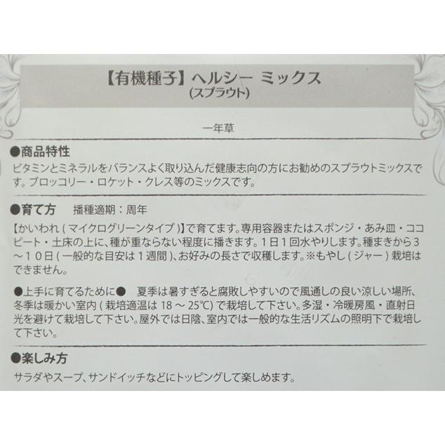スプラウト 種 ヘルシーミックス 9ｇ 有機種子 固定種 小袋 2027年5月期限 |  | 02