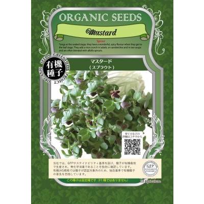 スプラウト マスタード 11ｇ 種 有機種子 固定種 小袋 2026年5月期限 | 