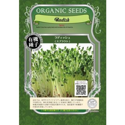 スプラウト ラディッシュ 80g 種 かいわれ大根 有機種子 固定種 中袋 2026年11月期限 | 