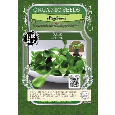 スプラウト ひまわり 60ｇ 種 ヒマワリ 有機種子 固定種 中袋 2026年11月期限 | 