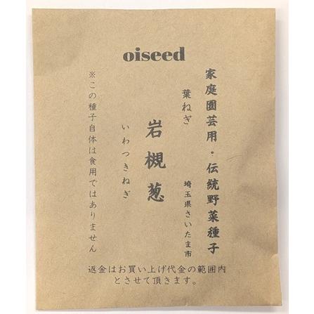 伝統野菜種子 岩槻葱 ねぎ 固定種 4ｍｌ 種 さいたま市 在来種 2027年5月期限 | 