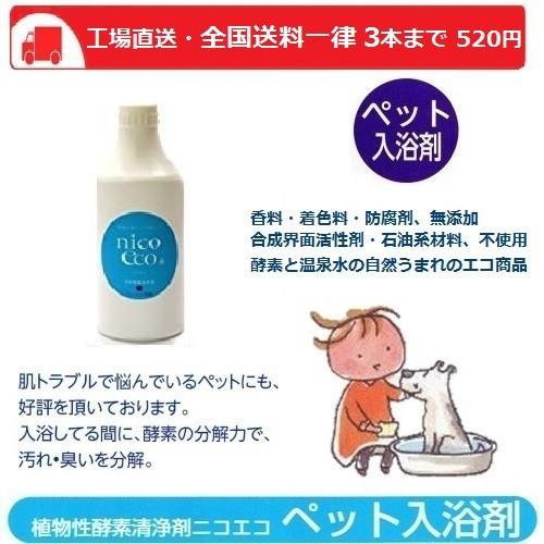 送料一律520円 犬 シャンプー 無添加 すすぎいらず 犬用入浴剤 酵素 500ml 天然酵素ニコエコシリーズ
