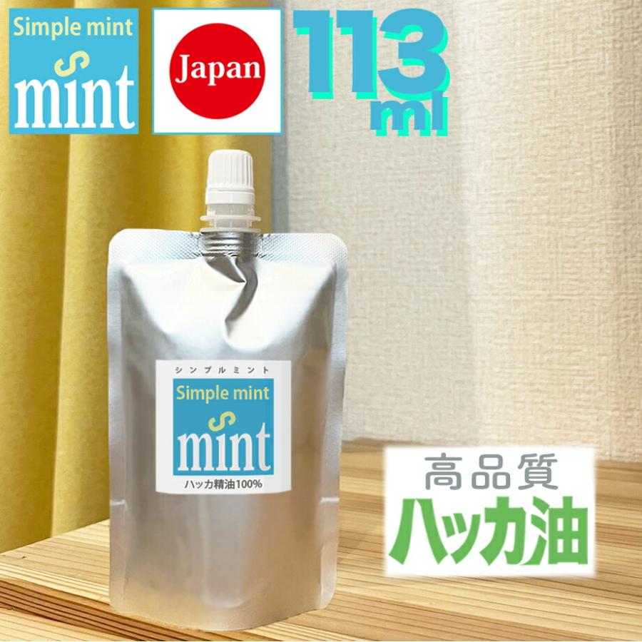 ハッカ油（精油100%）シンプルミント 113ml（110＋増量3ml）日本製