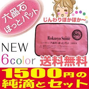 六晶石 ホットパット Rokusyo Stone 温熱パッドセット 六晶石 ホットパット Rokusyo Stone 温熱パッドセット 六晶石