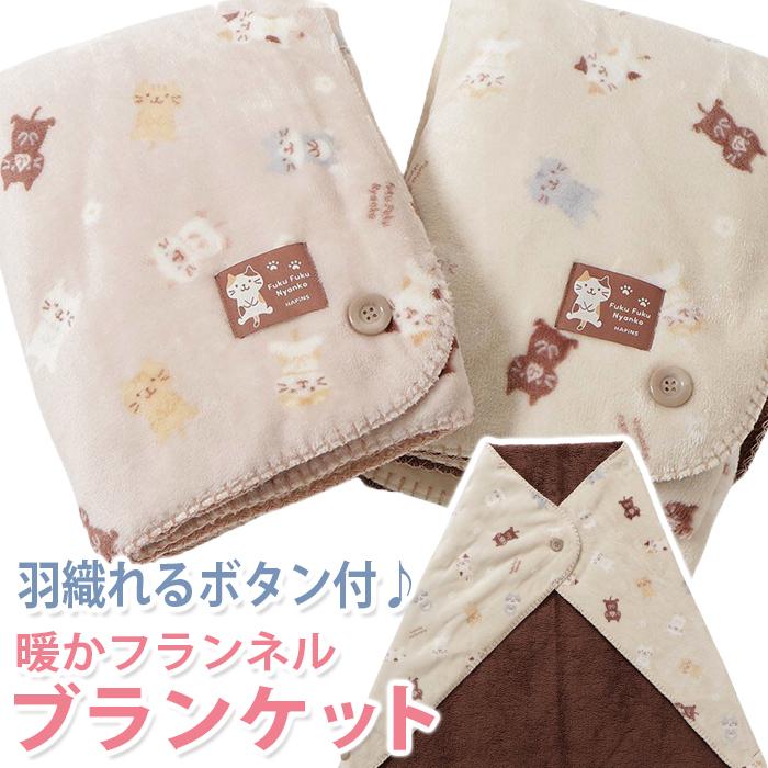 A1481 ふくふく にゃんこ フランネル ブランケット 70×100 , 猫 可愛い