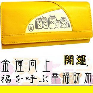 A178七福ろう財布（c）（長二つ折りタイプ）開運金運、風水黄色いフクロウ財布二つ折り小銭入れ革．梟男女兼用レザー折七福ふくろう財布・財運・恋愛運｜nicolife