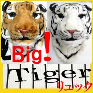 74レビューで秘密のプレゼント付 ｂｉｇ タイガー ホワイトタイガーリュック 壁掛けインテリアとしても人気です 大きいトラ 74 Nicoライフ 通販 Yahoo ショッピング