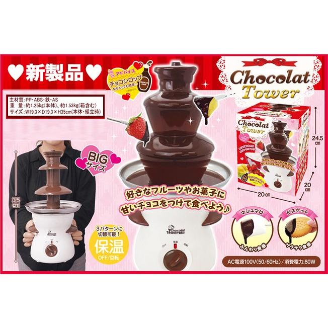 A584激安 チョコレートタワー チョコレートファウンテンとろ〜りチョコ