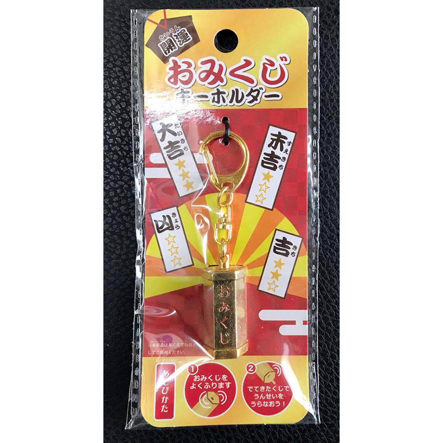 おみくじキーホルダー YBB1227 おみくじキーホルダー, 占い 風水 易学 神社 幸運 開運