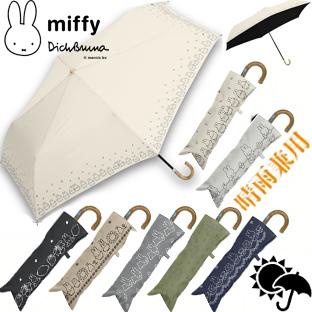 Miffy YBB1385 大人の傘 1級 遮光 晴雨兼用 傘 ミッフィー Miffy YBB1385 大人の傘 1級 遮光 晴雨兼用 傘 ミッフィー
