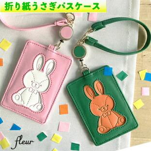 YBB1434 折り紙 うさぎ パスケース リール付き 定期入れ , オリガミ