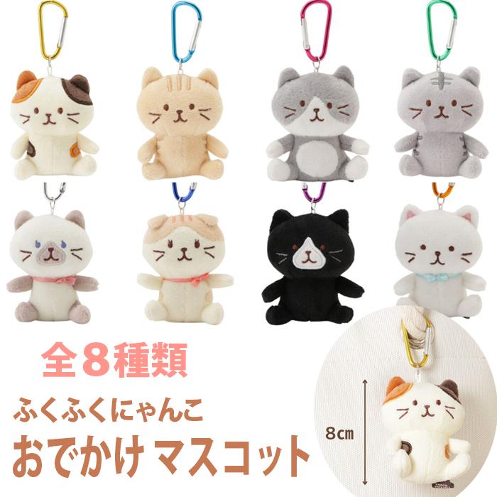 【 プロフ必読 】猫にゃんにゃん　 カラピチぬいぐるみ キーホルダー8体 YBB1476 おでかけ マスコット ふくふく にゃんこ , 猫 可愛い カラビナ